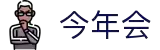 jinnianhui今年会|首页